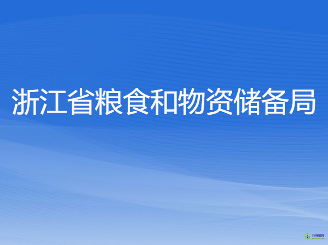 浙江省糧食和物資儲備局