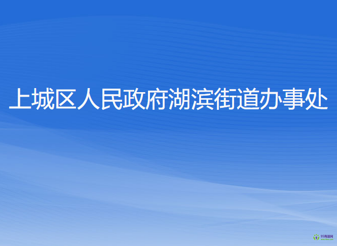 杭州市上城區(qū)湖濱街道辦事處