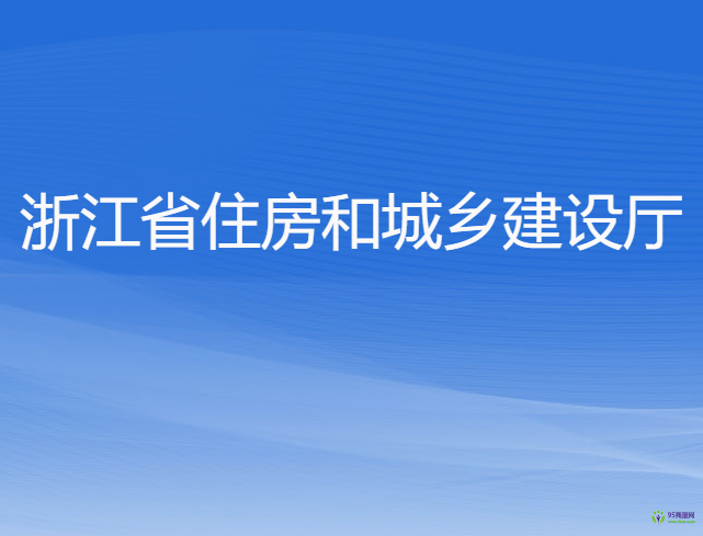 浙江省住房和城鄉(xiāng)建設(shè)廳