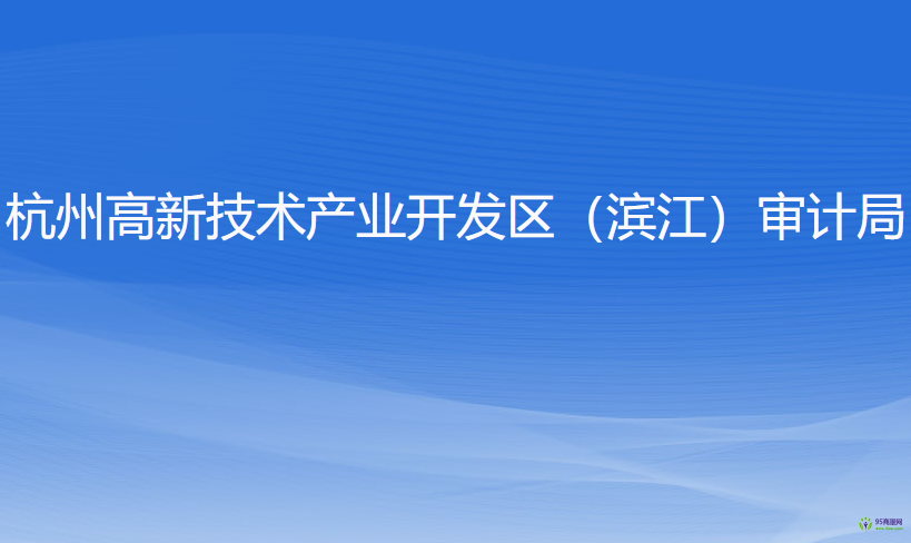 杭州高新技術(shù)產(chǎn)業(yè)開發(fā)區(qū)（濱江）審計(jì)局