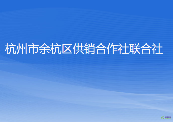 杭州市余杭區(qū)供銷(xiāo)合作社聯(lián)合社