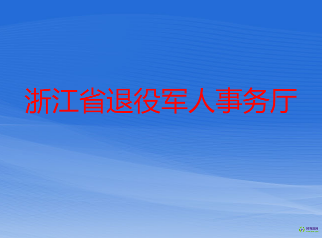 浙江省退役軍人服務(wù)中心