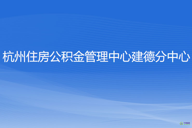 杭州住房公積金管理中心建德分中心