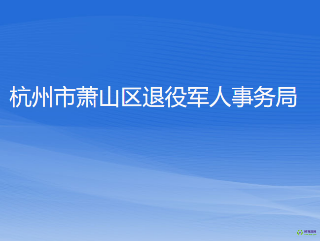 杭州市蕭山區(qū)退役軍人事務(wù)局