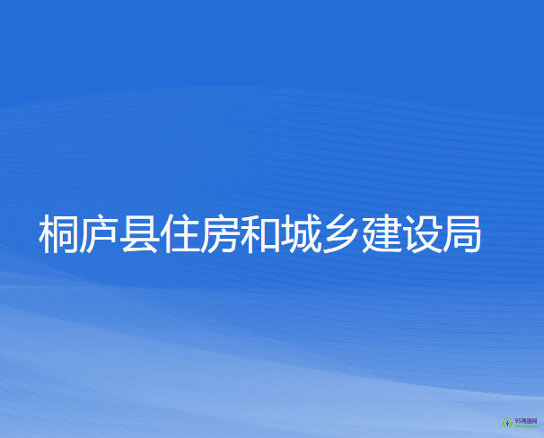 桐廬縣住房和城鄉(xiāng)建設(shè)局