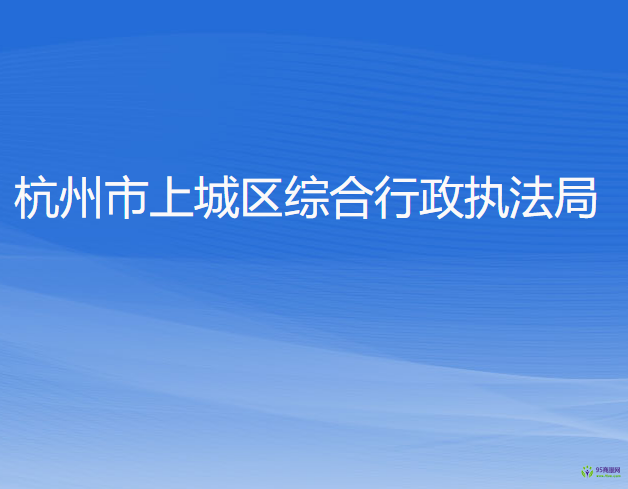 杭州市上城區(qū)綜合行政執(zhí)法局