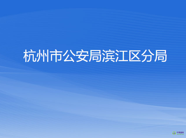 杭州市公安局濱江區(qū)分局