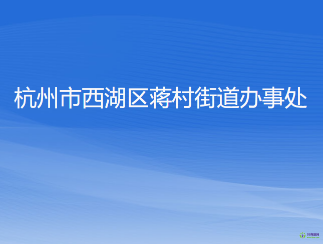 杭州市西湖區(qū)蔣村街道辦事處