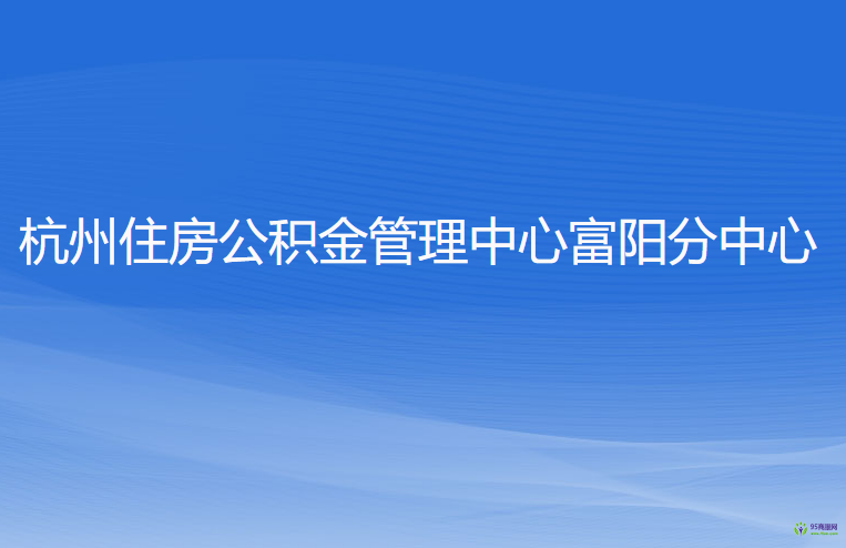 杭州住房公積金管理中心富陽分中心