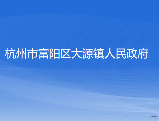 杭州市富陽區(qū)大源鎮(zhèn)人民政府