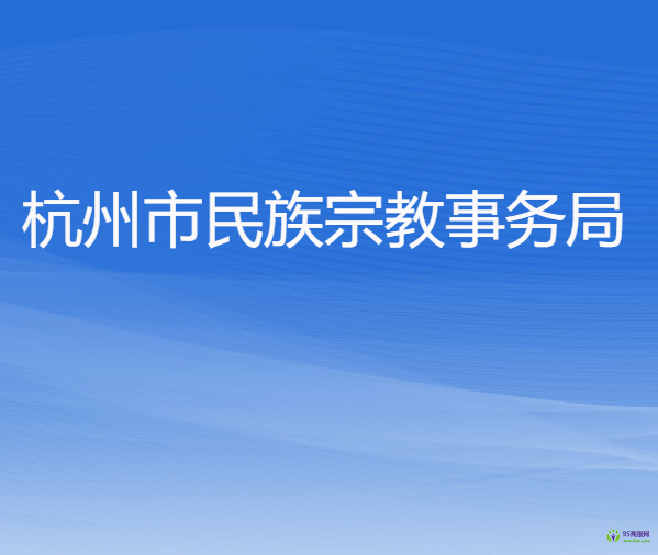 杭州市民族宗教事務局