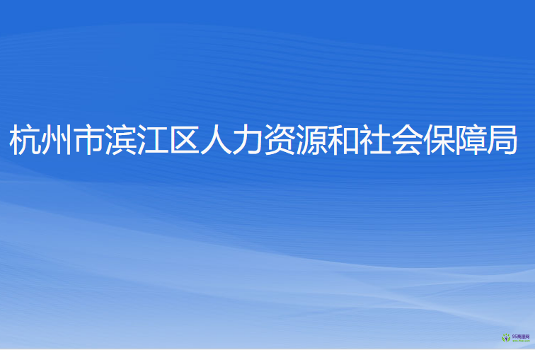 杭州市濱江區(qū)人力資源和社會保障局