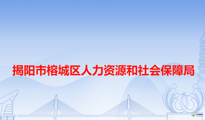 揭陽(yáng)市榕城區(qū)人力資源和社會(huì)保障局