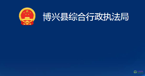 博興縣綜合行政執(zhí)法局