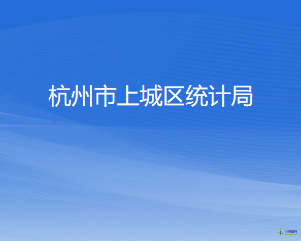 杭州市上城區(qū)統(tǒng)計(jì)局