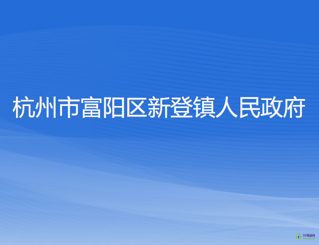 杭州市富陽區(qū)新登鎮(zhèn)人民政府