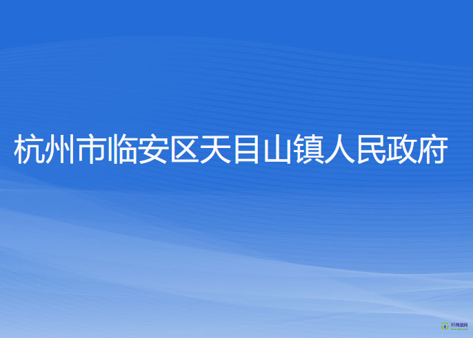 杭州市臨安區(qū)天目山鎮(zhèn)人民政府