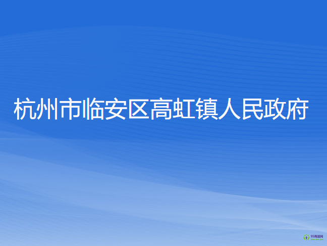 杭州市臨安區(qū)高虹鎮(zhèn)人民政府