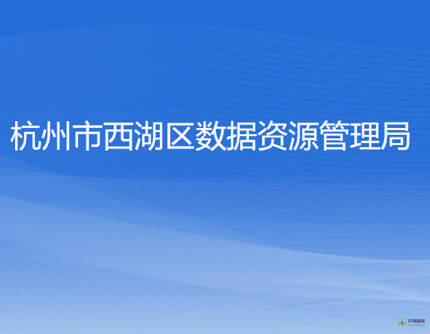 杭州市西湖區(qū)數(shù)據(jù)資源管理局