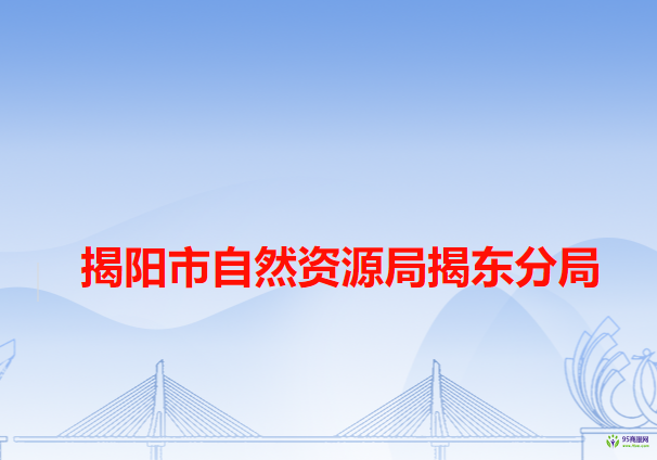 揭陽市自然資源局揭東分局