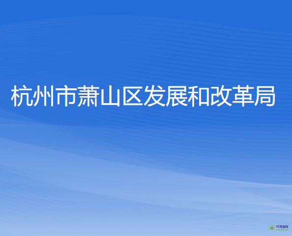 杭州市蕭山區(qū)發(fā)展和改革局