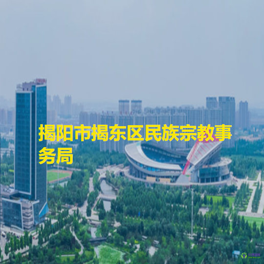 揭陽市揭東區(qū)民族宗教事務(wù)局