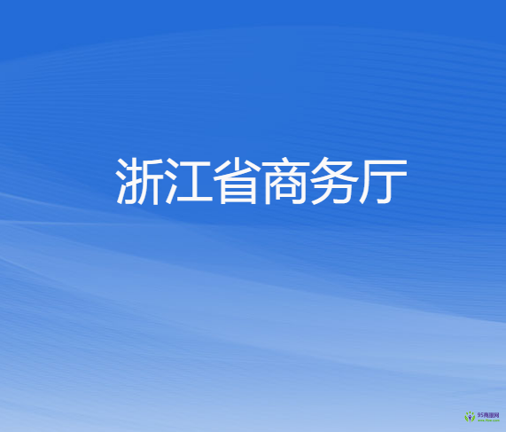 浙江省商務(wù)廳