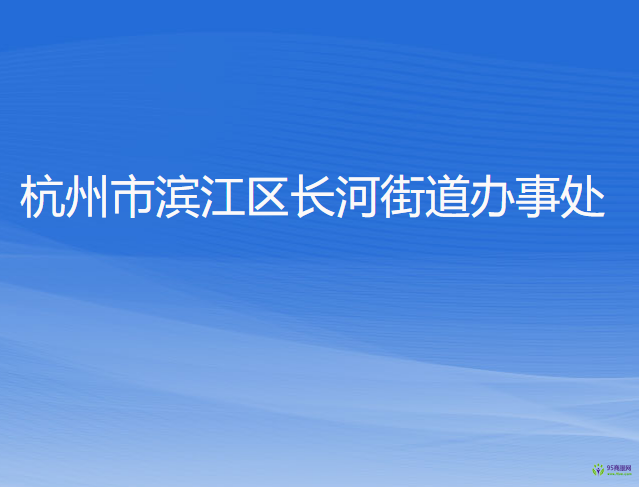 杭州市濱江區(qū)長(zhǎng)河街道辦事處