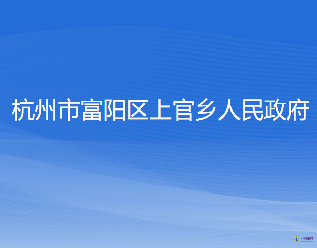 杭州市富陽區(qū)上官鄉(xiāng)人民政府