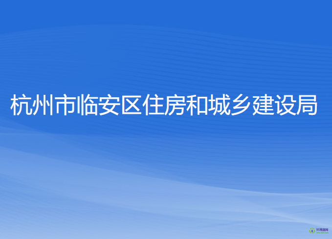 杭州市臨安區(qū)住房和城鄉(xiāng)建設(shè)局