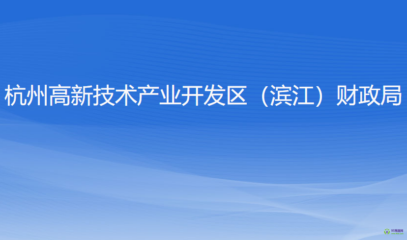 杭州高新技術(shù)產(chǎn)業(yè)開發(fā)區(qū)（濱江）財(cái)政局