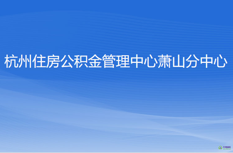 杭州住房公積金管理中心蕭山分中心