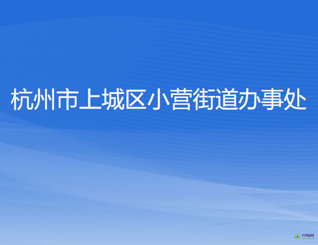 杭州市上城區(qū)小營(yíng)街道辦事處