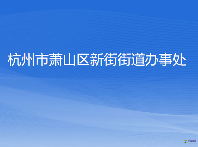 杭州市蕭山區(qū)新街街道辦事處