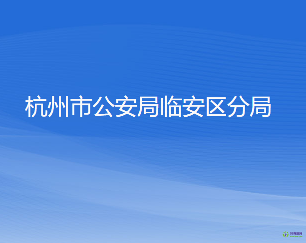 杭州市公安局臨安區(qū)分局