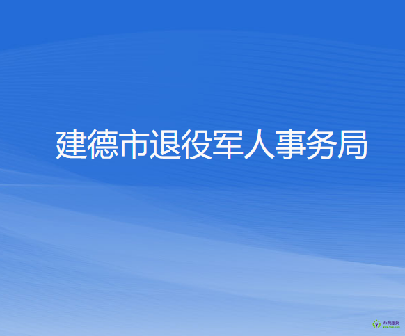 建德市退役軍人事務(wù)局