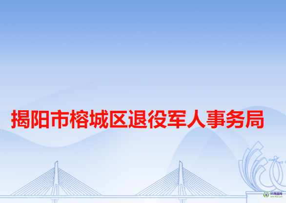 揭陽市榕城區(qū)信訪局