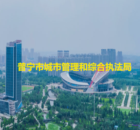 普寧市城市管理和綜合執(zhí)法局