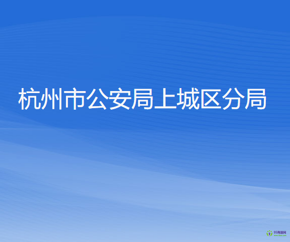 杭州市公安局上城區(qū)分局