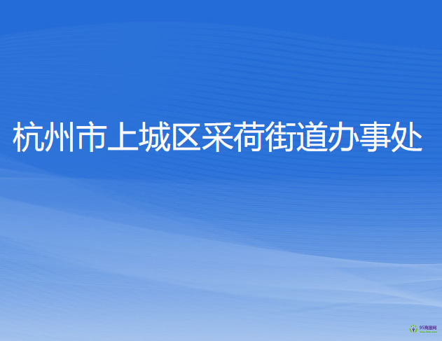 杭州市上城區(qū)采荷街道辦事處