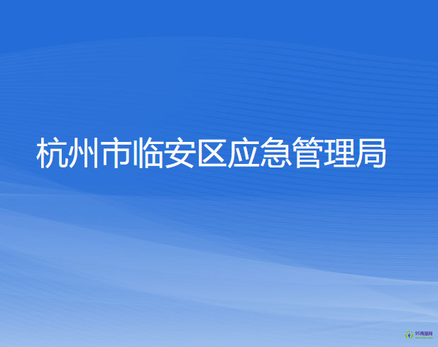 杭州市臨安區(qū)應(yīng)急管理局