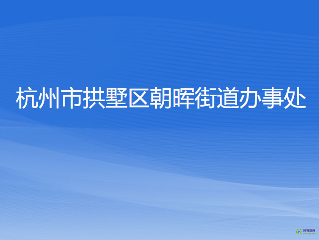 杭州市拱墅區(qū)朝暉街道辦事處