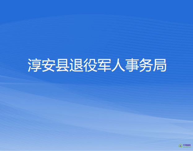 淳安縣退役軍人事務(wù)局