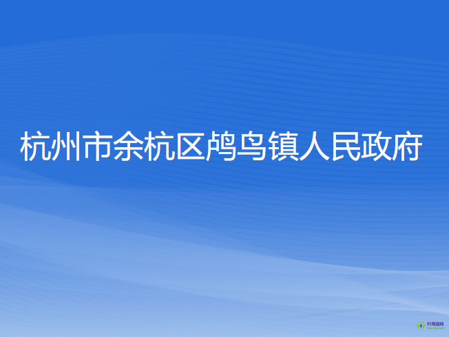 杭州市余杭區(qū)鸕鳥鎮(zhèn)人民政府