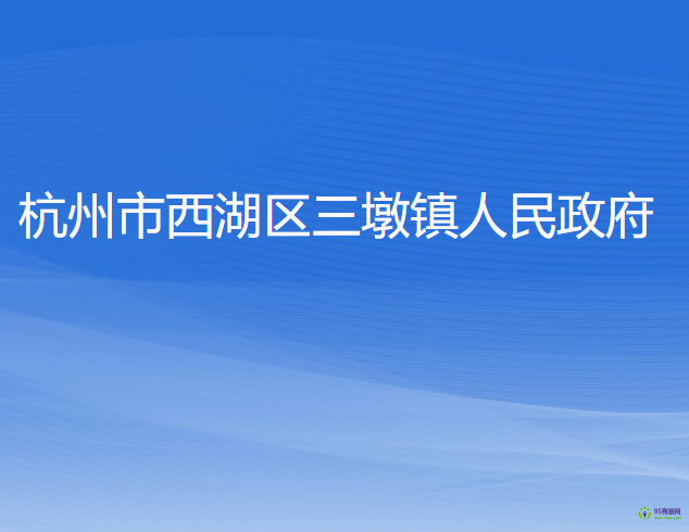 杭州市西湖區(qū)三墩鎮(zhèn)人民政府