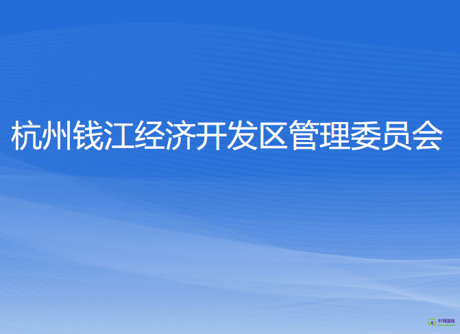 杭州錢江經(jīng)濟(jì)開發(fā)區(qū)管理委員會