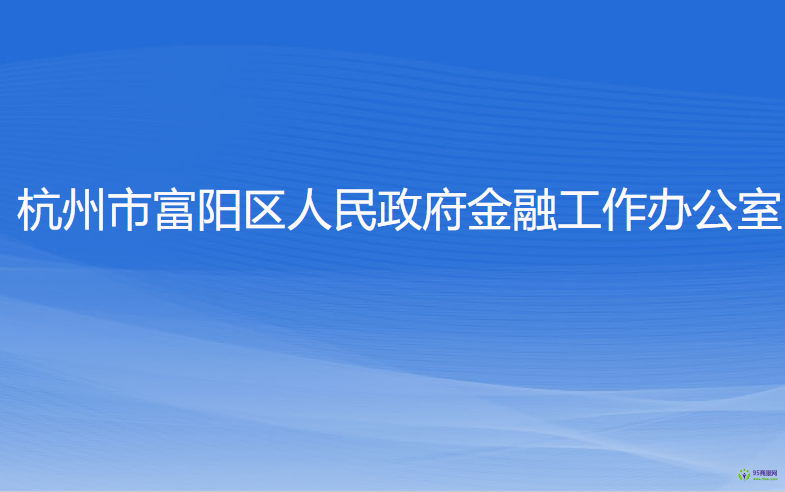 杭州市富陽(yáng)區(qū)人民政府金融工作辦公室