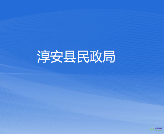 淳安縣民政局