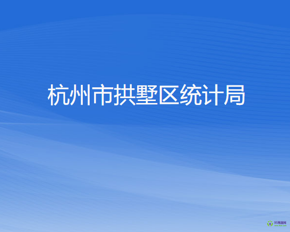 杭州市拱墅區(qū)統(tǒng)計(jì)局