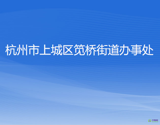 杭州市上城區(qū)筧橋街道辦事處